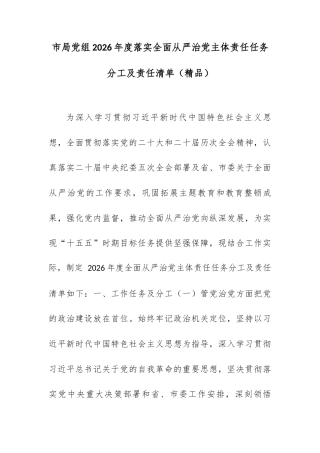 市局党组2026年度落实全面从严治党主体责任任务分工及责任清单.docx