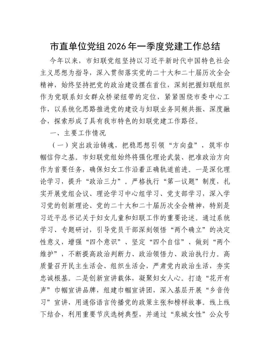 市直单位党组2026年一季度党建工作总结.docx_第1页