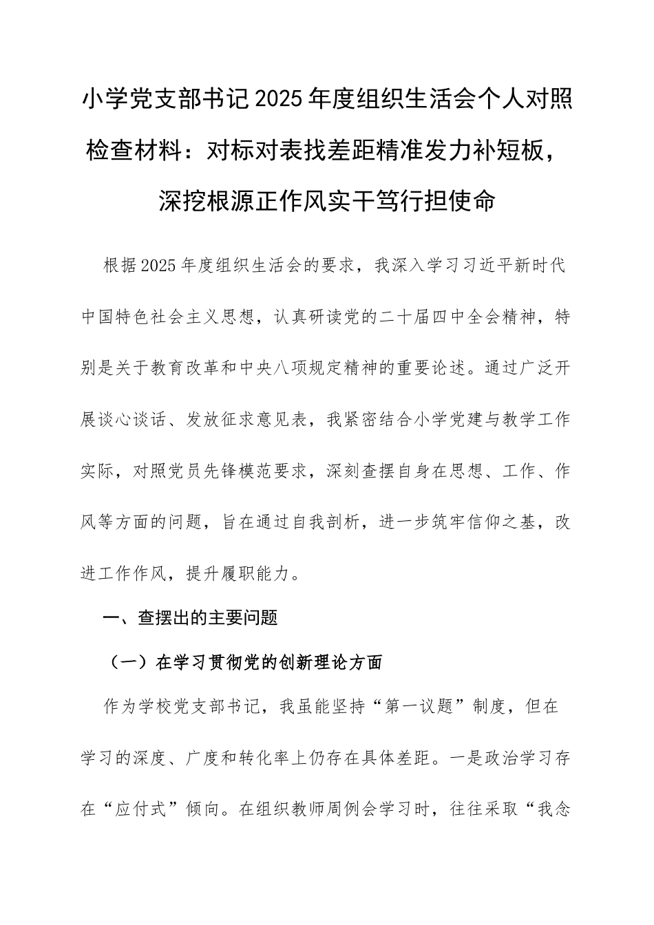 小学党支部书记2025年度组织生活会个人对照检查材料：对标对表找差距精准发力补短板，深挖根源正作风实干笃行担使命.docx_第1页