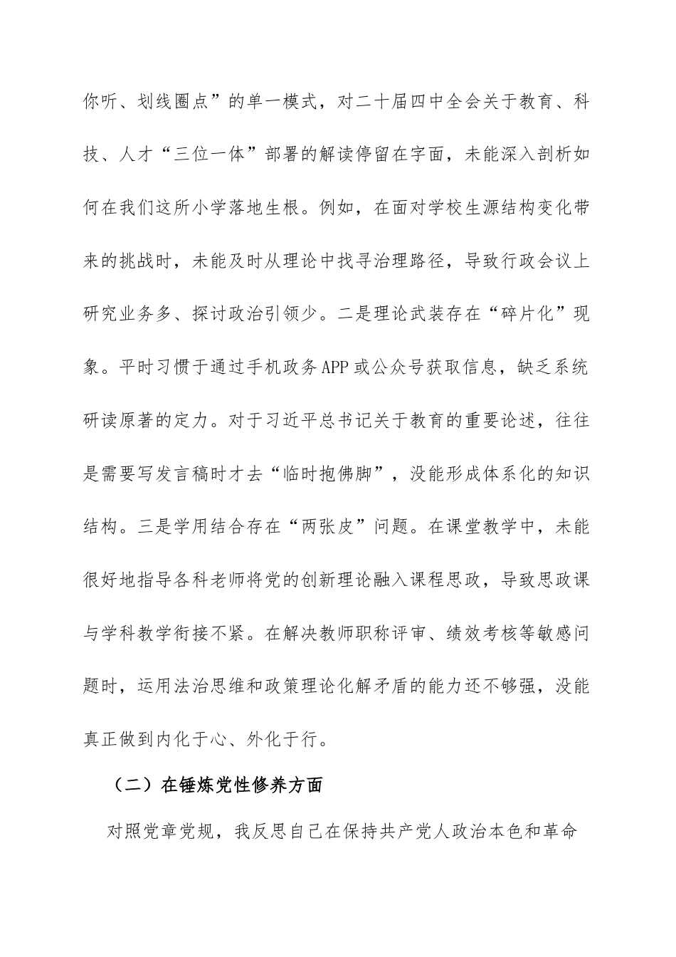小学党支部书记2025年度组织生活会个人对照检查材料：对标对表找差距精准发力补短板，深挖根源正作风实干笃行担使命.docx_第2页