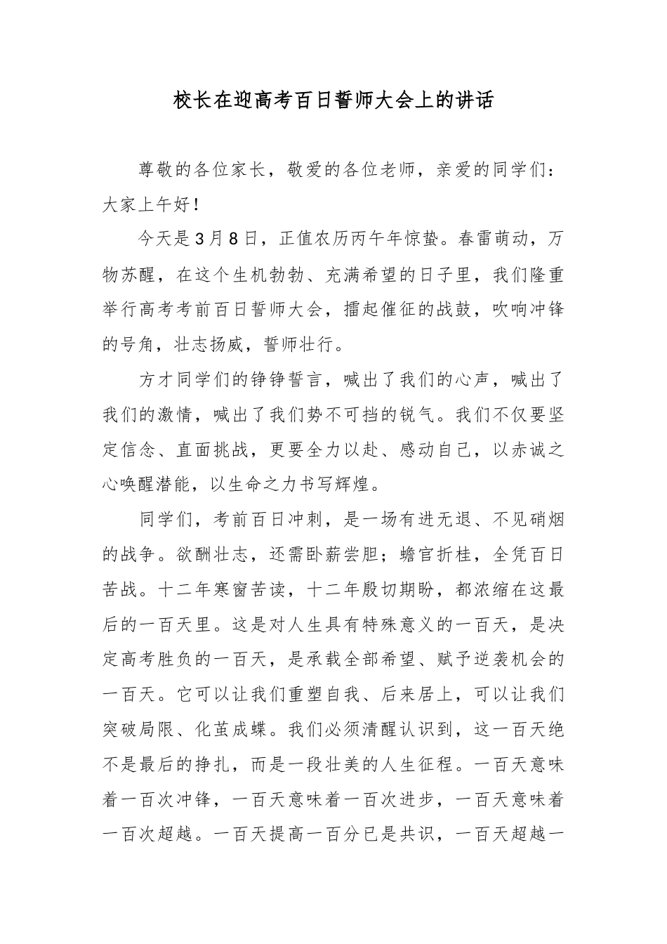 校长在迎高考百日誓师大会上的讲话.docx_第1页