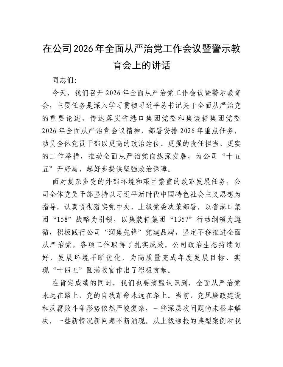 在公司2026年全面从严治党工作会议暨警示教育会上的讲话.docx_第1页