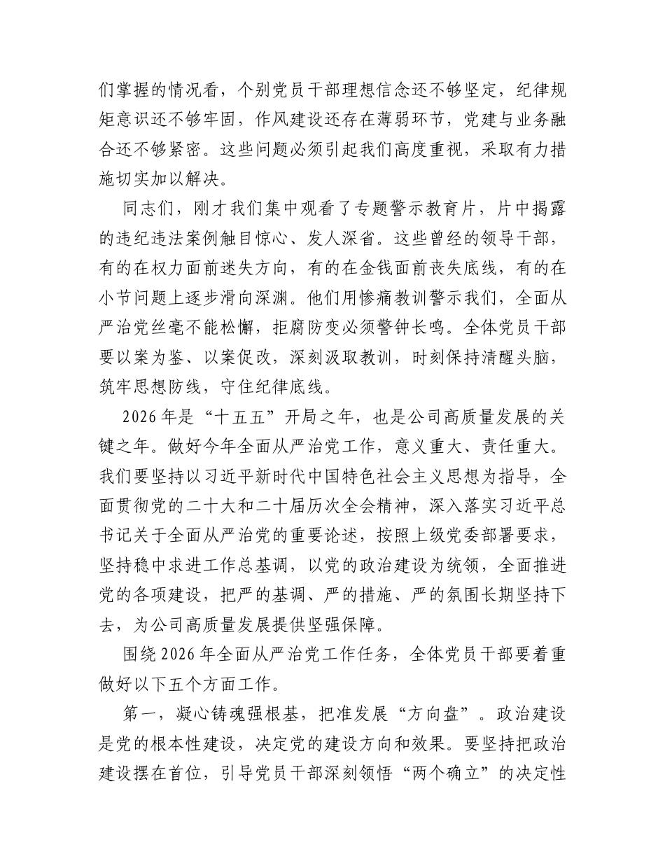 在公司2026年全面从严治党工作会议暨警示教育会上的讲话.docx_第2页