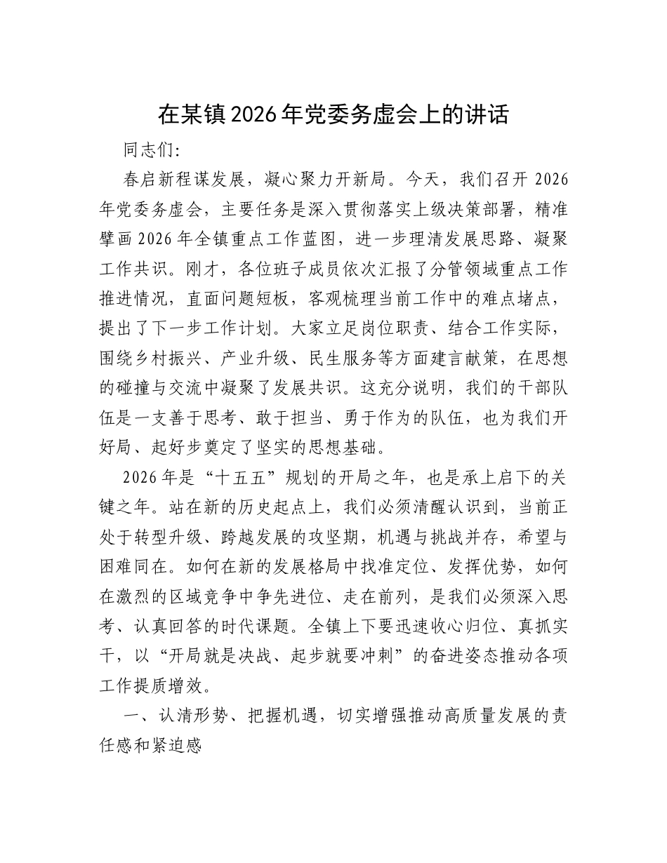 在某镇2026年党委务虚会上的讲话.docx_第1页