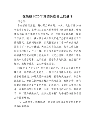 在某镇2026年党委务虚会上的讲话.docx