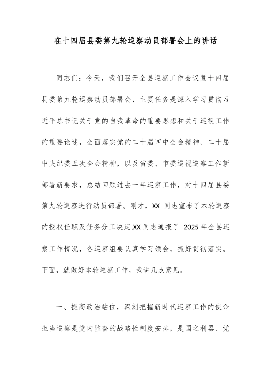 在十四届县委第九轮巡察动员部署会上的讲话.docx_第1页