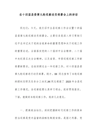 在十四届县委第九轮巡察动员部署会上的讲话.docx