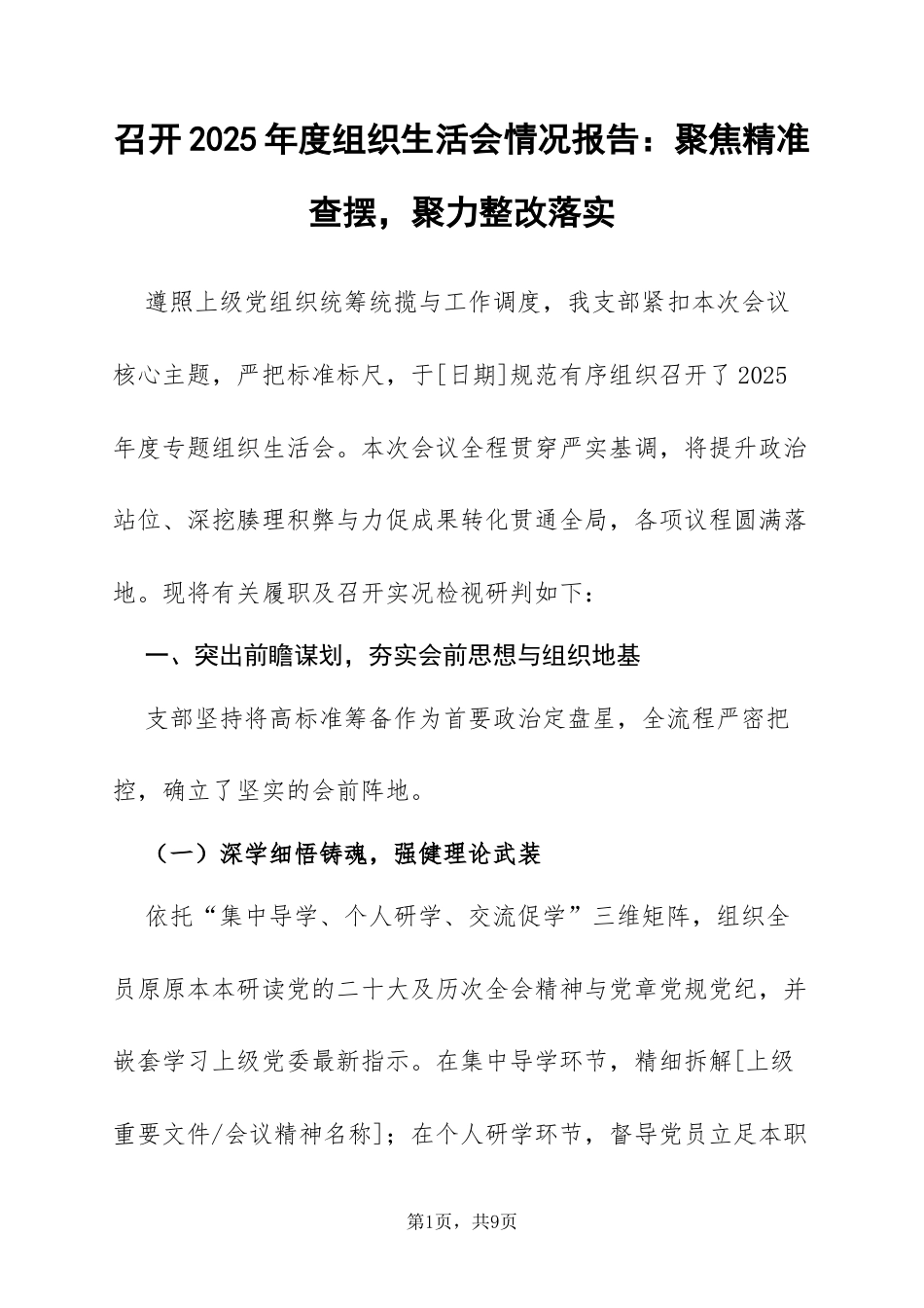 召开2025年度组织生活会情况报告：聚焦精准查摆，聚力整改落实.docx_第1页