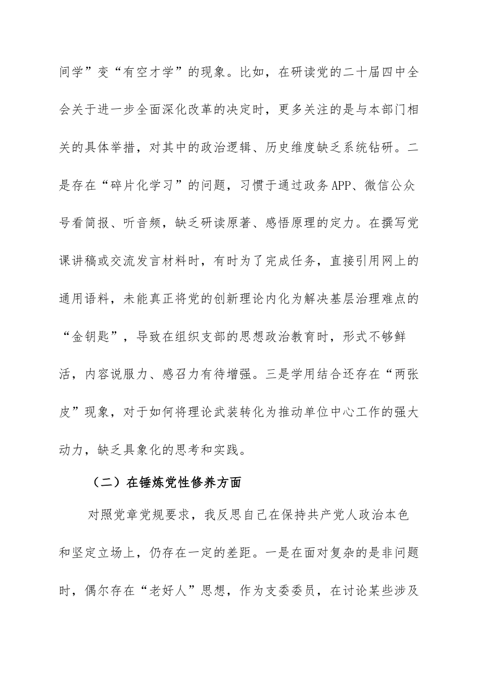 支委委员2025年度组织生活会个人对照检查材料：政治对标检视差距深挖根源 思想洗礼触及灵魂务实整改.docx_第2页