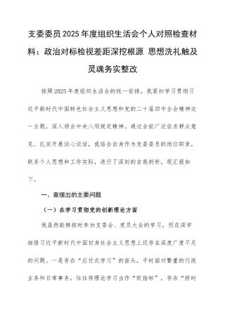 支委委员2025年度组织生活会个人对照检查材料：政治对标检视差距深挖根源 思想洗礼触及灵魂务实整改.docx