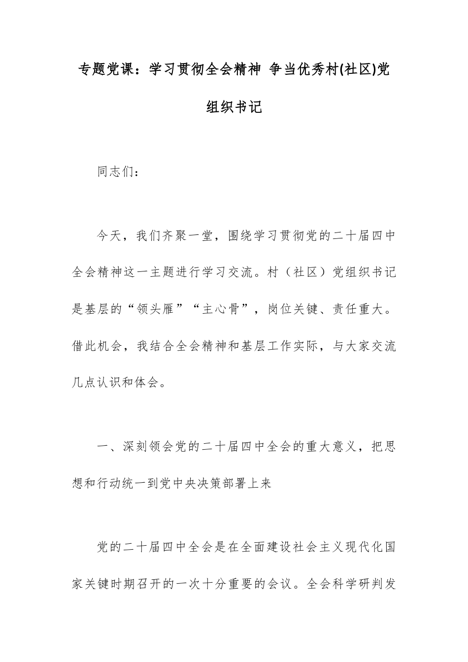 专题党课：学习贯彻全会精神 争当优秀村(社区)党组织书记.docx_第1页