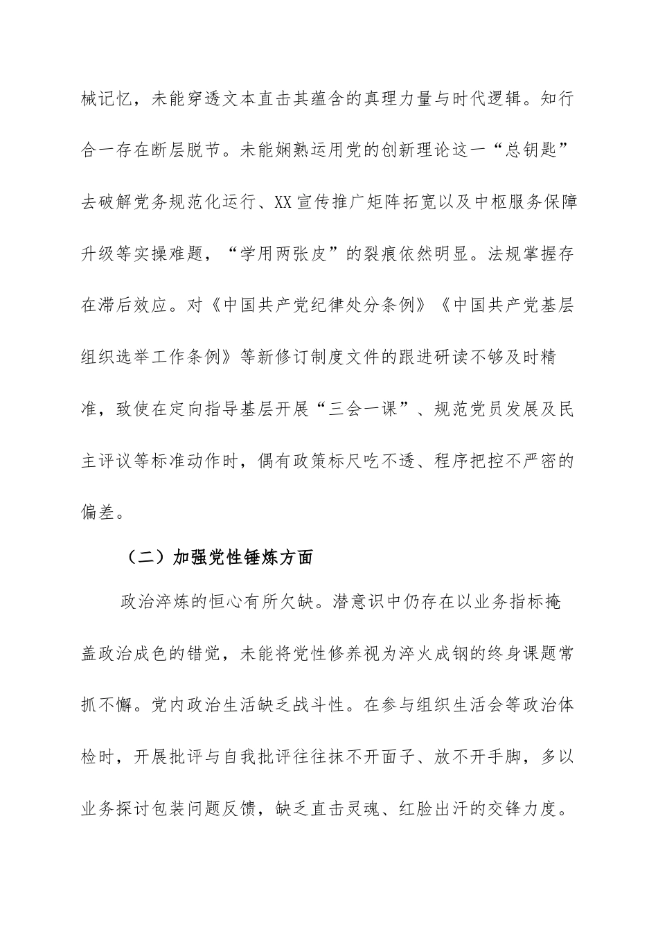 组织委员2025年度组织生活会对照检查材料：深查细照除沉疴 靶向施治铸忠诚.docx_第2页