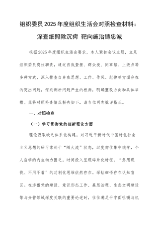 组织委员2025年度组织生活会对照检查材料：深查细照除沉疴 靶向施治铸忠诚.docx