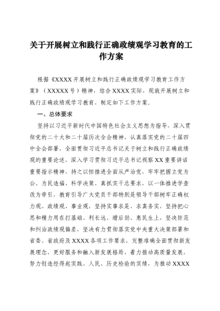 2026年开展树立和践行正确政绩观学习教育工作方案（含工作表格）.docx