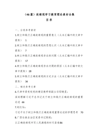 （46篇）政绩观学习教育理论素材合集.docx
