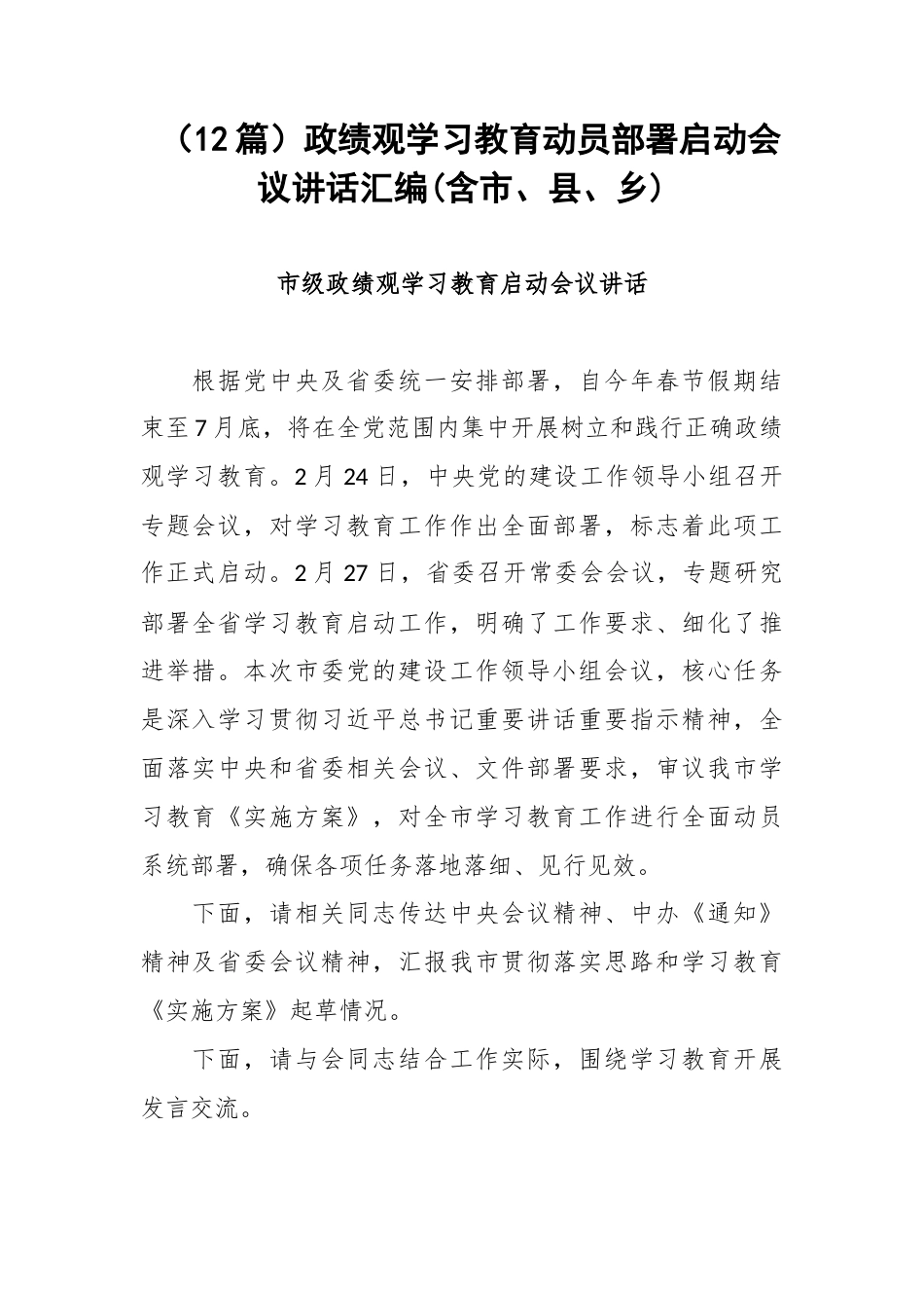 （12篇）政绩观学习教育动员部署启动会议讲话汇编(含市、县、乡).docx_第1页