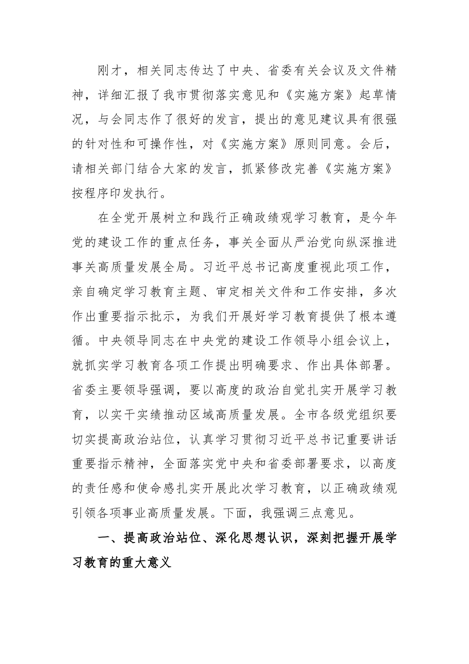 （12篇）政绩观学习教育动员部署启动会议讲话汇编(含市、县、乡).docx_第2页