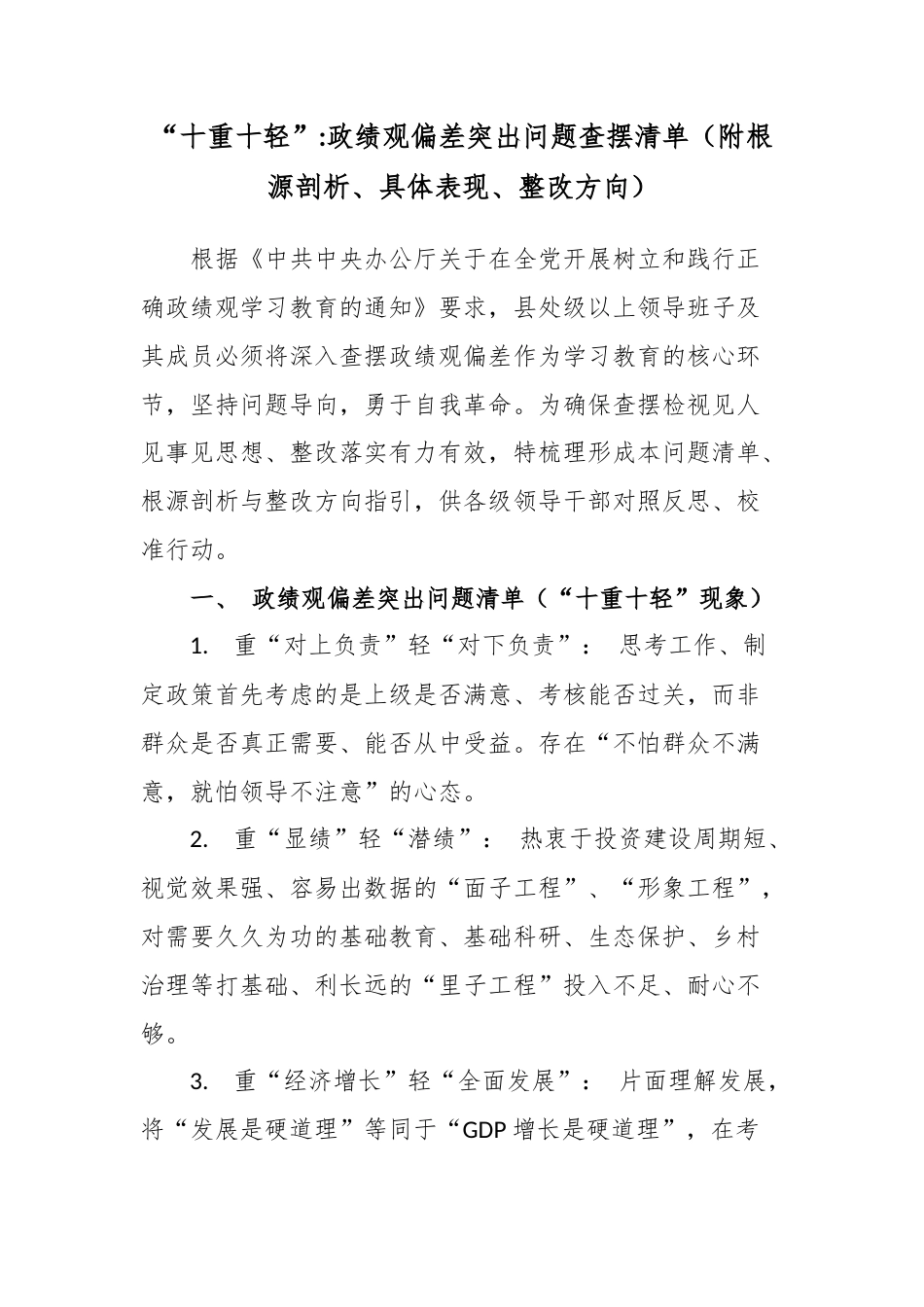 “十重十轻”：政绩观偏差突出问题查摆清单（附根源剖析、具体表现、整改方向）.docx_第1页