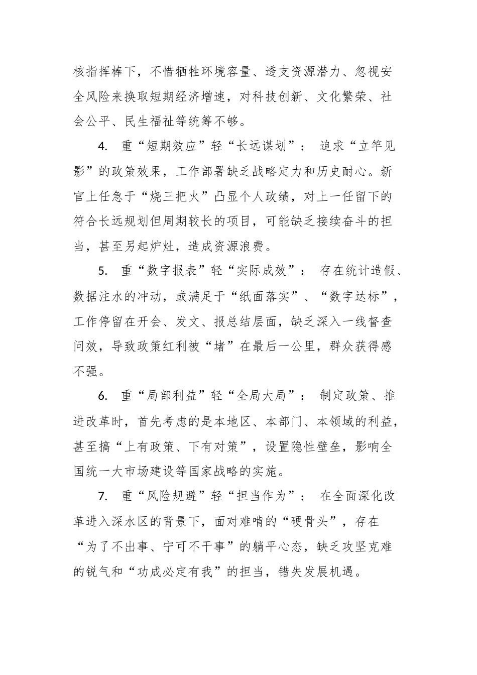 “十重十轻”：政绩观偏差突出问题查摆清单（附根源剖析、具体表现、整改方向）.docx_第2页