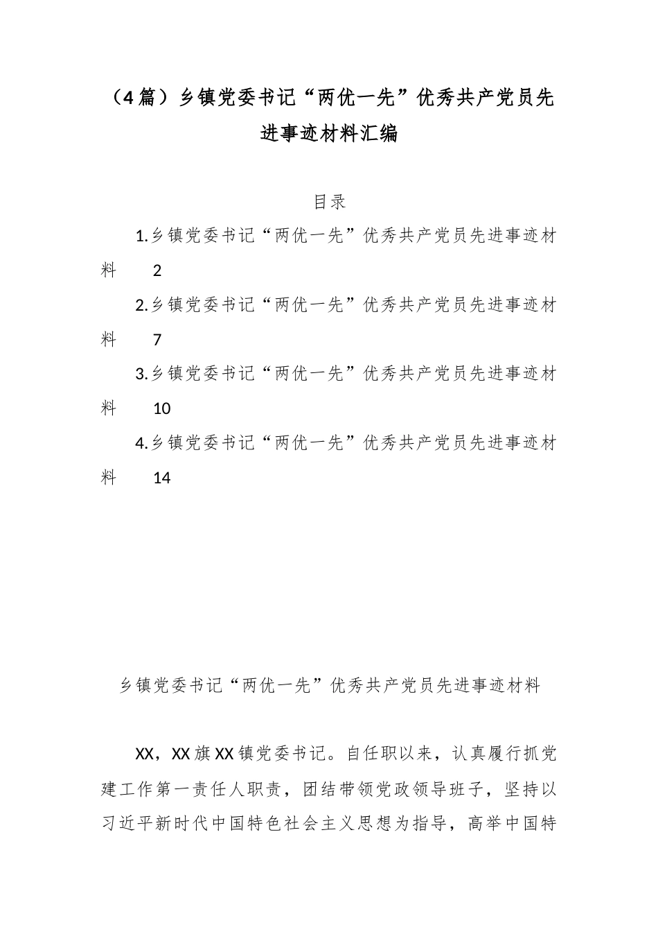 （4篇）乡镇党委书记“两优一先”优秀共产党员先进事迹材料汇编.docx_第1页