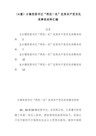 （4篇）乡镇党委书记“两优一先”优秀共产党员先进事迹材料汇编.docx
