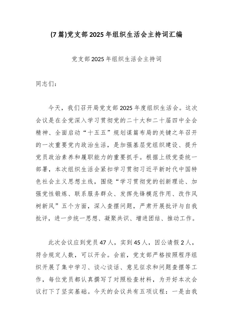 (7篇)党支部2025年组织生活会主持词汇编.docx_第1页