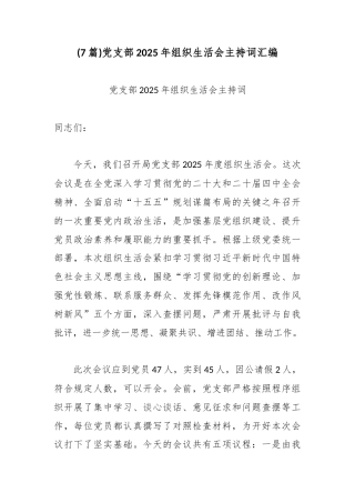 (7篇)党支部2025年组织生活会主持词汇编.docx