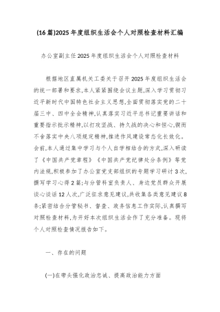 (16篇)2025年度组织生活会个人对照检查材料汇编.docx