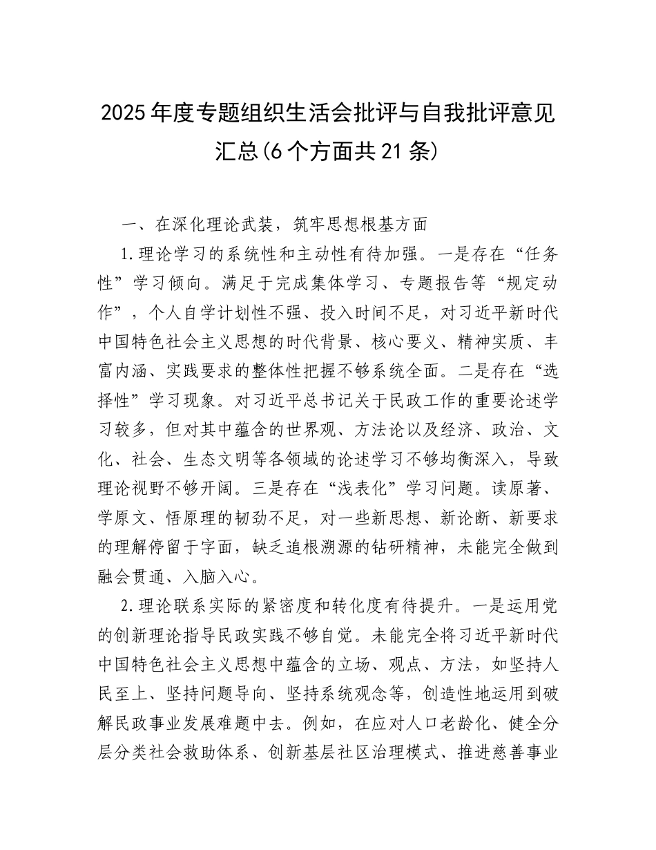 2025年度专题组织生活会批评与自我批评意见汇总(6个方面共21条).docx_第1页