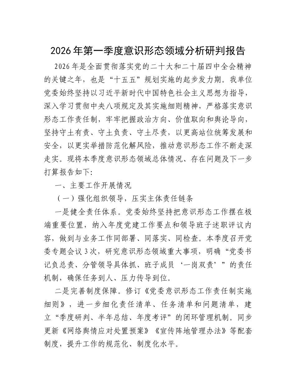 2026年第一季度意识形态领域分析研判报告.docx_第1页