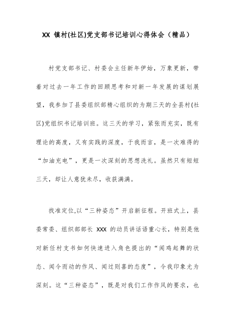 XX 镇村(社区)党支部书记培训心得体会.docx_第1页