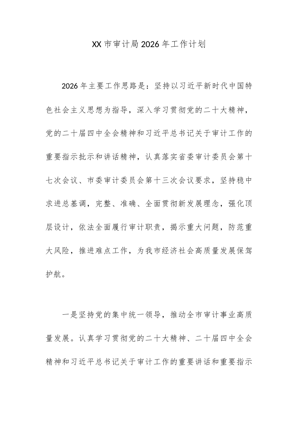XX市审计局2026年工作计划.docx_第1页