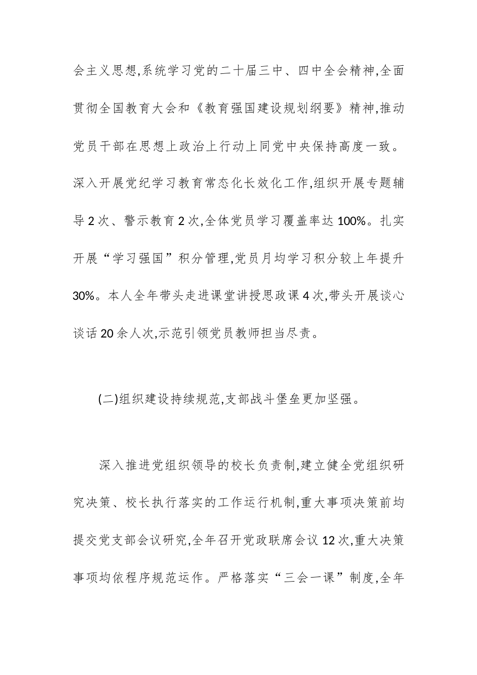 XX中学（小学）党支部书记2025年抓基层党建工作述职评议报告.docx_第2页