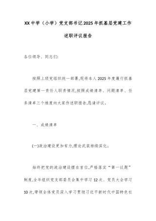 XX中学（小学）党支部书记2025年抓基层党建工作述职评议报告.docx