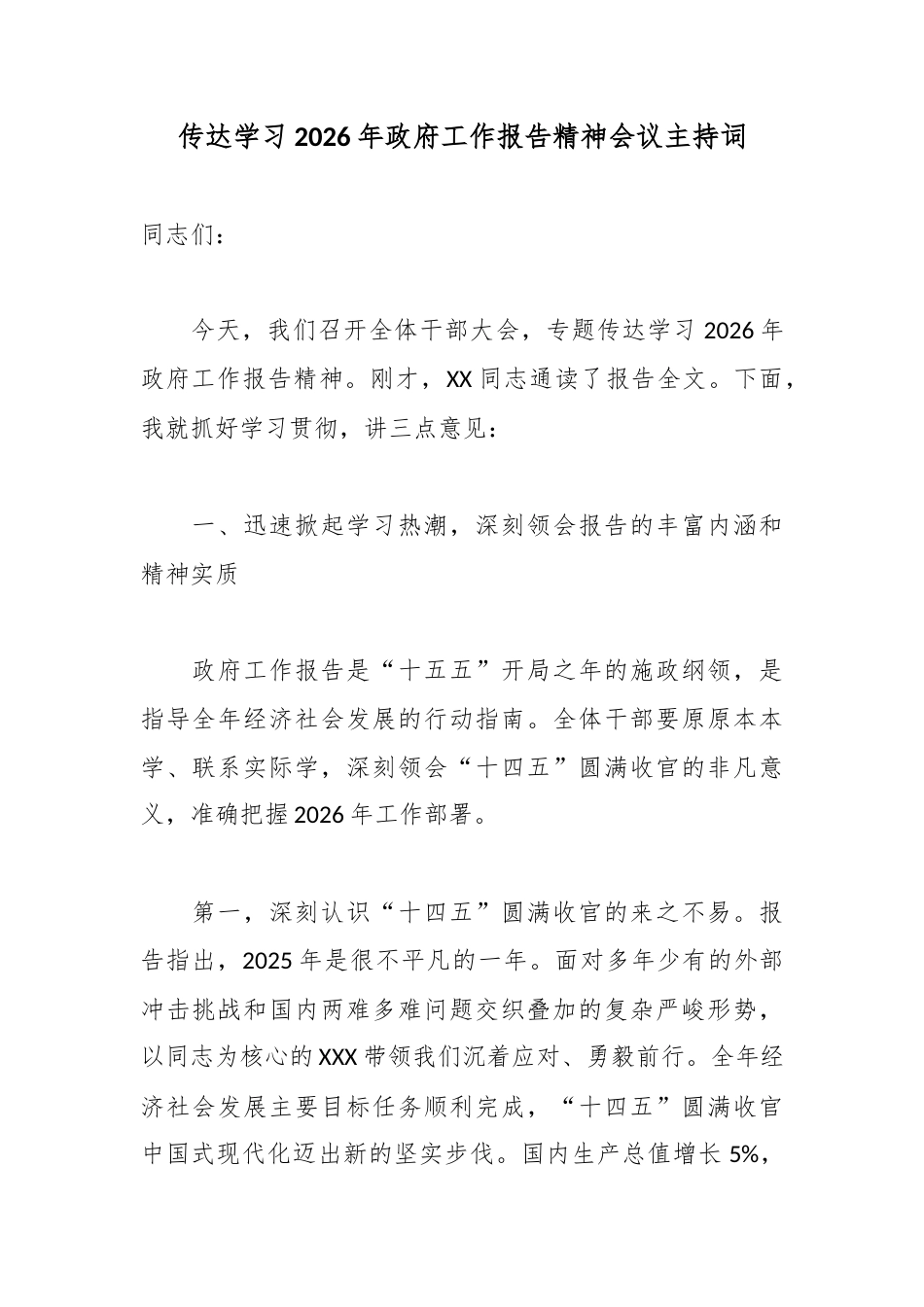传达学习2026年政府工作报告精神会议主持词.docx_第1页