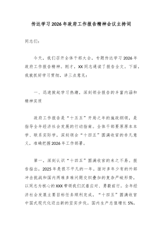 传达学习2026年政府工作报告精神会议主持词.docx