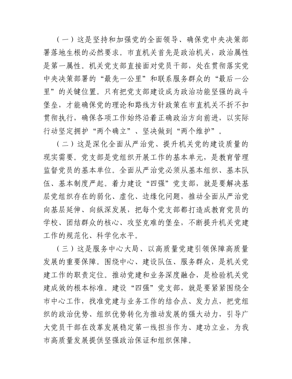 党课：建设“四强”党支部，以高质量党建引领保障高质量发展.docx_第2页