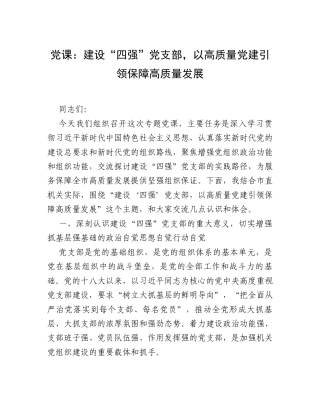 党课：建设“四强”党支部，以高质量党建引领保障高质量发展.docx