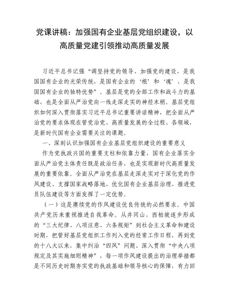 党课讲稿：加强国有企业基层党组织建设，以高质量党建引领推动高质量发展.docx_第1页