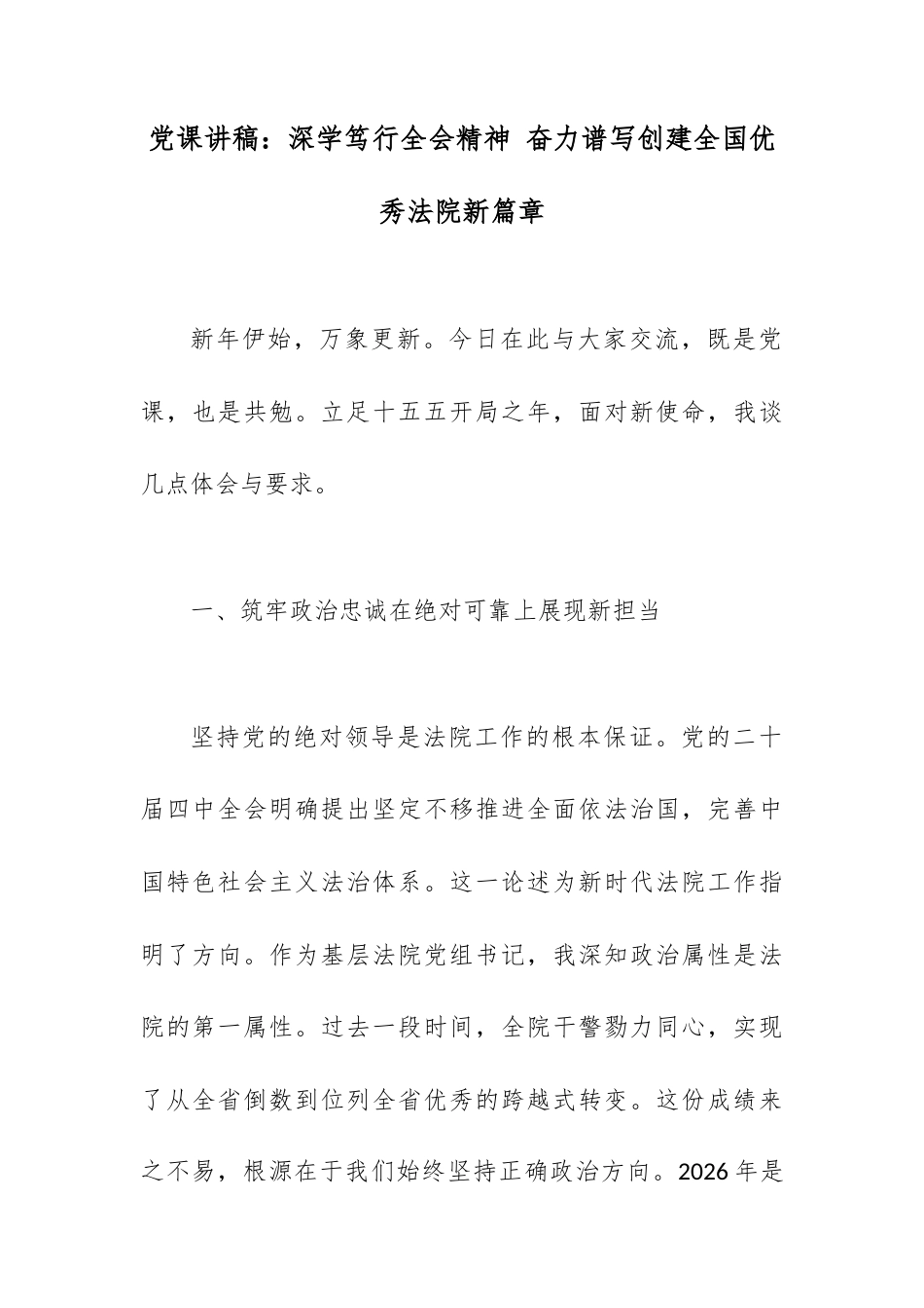 党课讲稿：深学笃行全会精神 奋力谱写创建全国优秀法院新篇章.docx_第1页