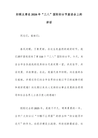 妇联主席在2026年“三八”国际妇女节座谈会上的讲话.docx