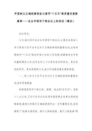 牢固树立正确政绩观奋力谱写“十五五”高质量发展新篇章——在全市领导干部会议上的讲话.docx