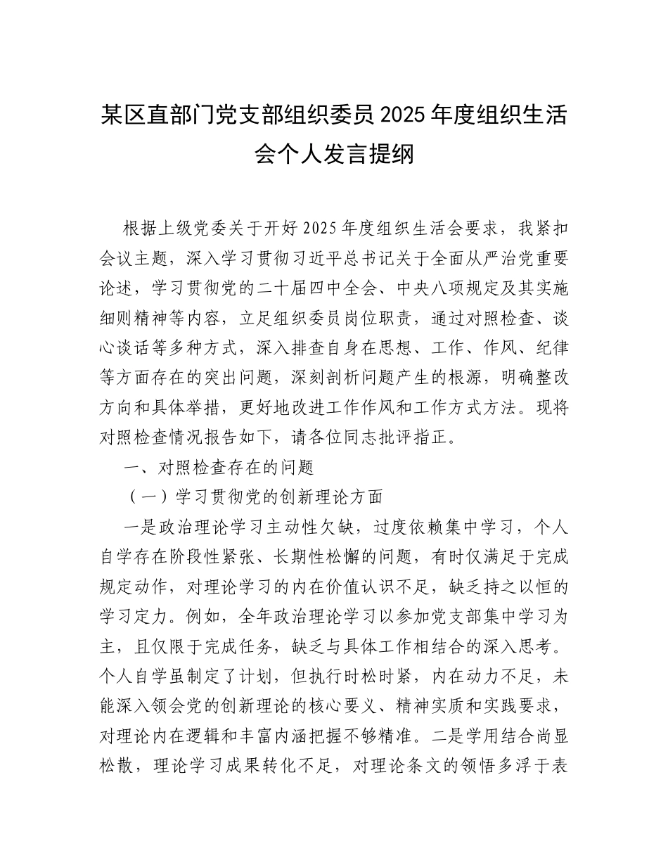 某区直部门党支部组织委员2025年度组织生活会个人发言提纲.docx_第1页