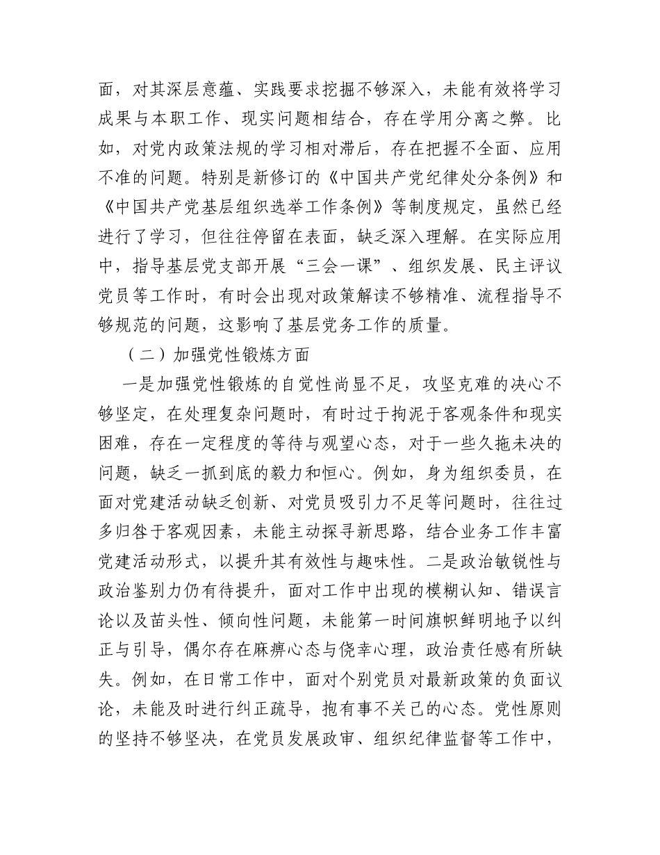 某区直部门党支部组织委员2025年度组织生活会个人发言提纲.docx_第2页
