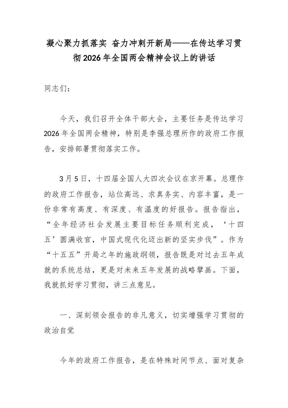 凝心聚力抓落实 奋力冲刺开新局——在传达学习贯彻2026年全国两会精神会议上的讲话.docx_第1页