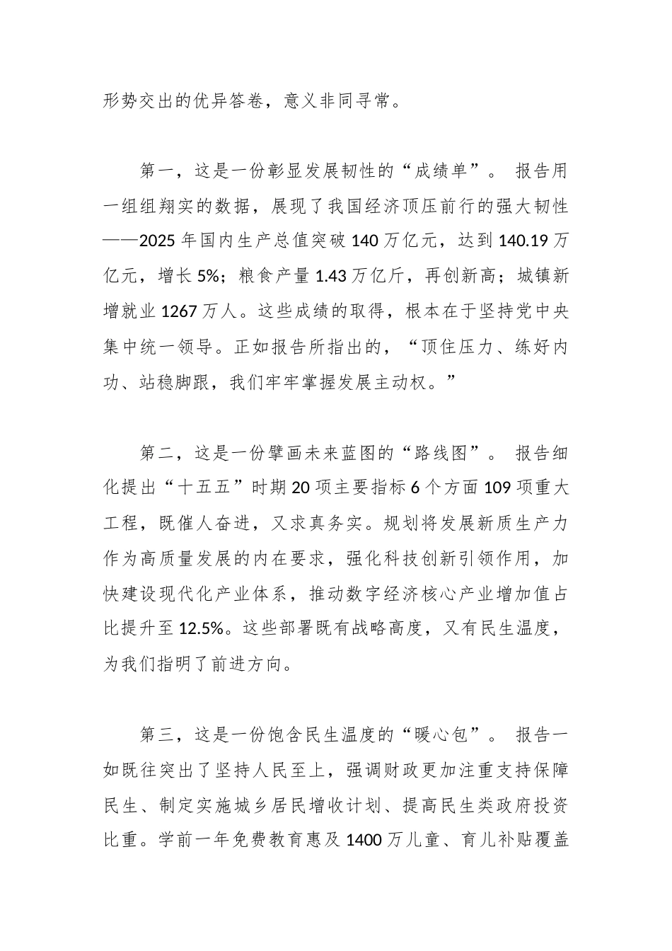 凝心聚力抓落实 奋力冲刺开新局——在传达学习贯彻2026年全国两会精神会议上的讲话.docx_第2页
