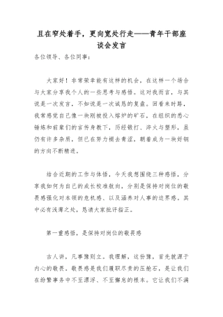 且在窄处着手，更向宽处行走——青年干部座谈会发言.docx