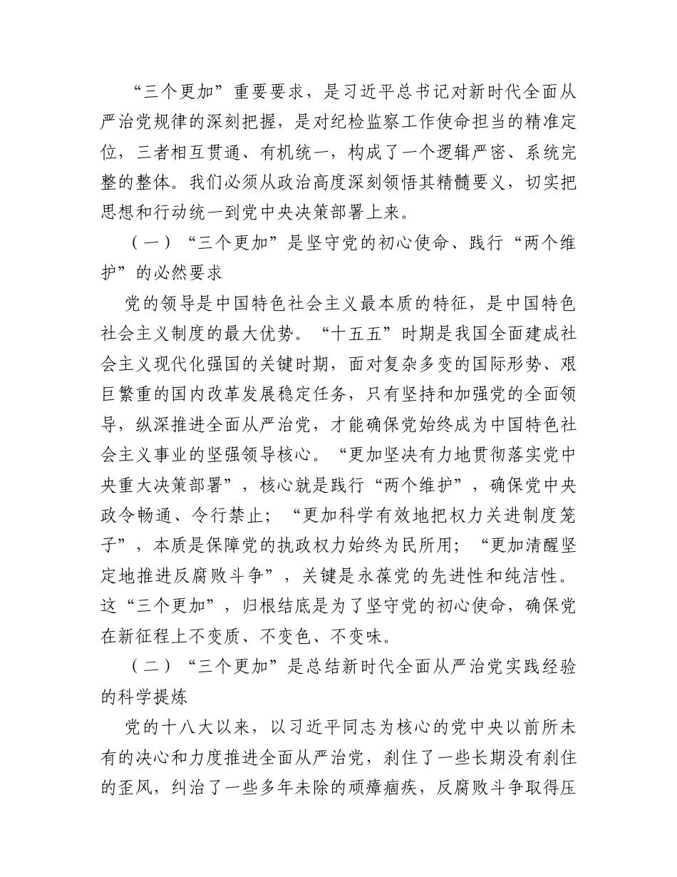 市纪委书记党课讲稿：坚持 “三个更加” 以全面从严治党新成效护航 “十五五” 开局起步.docx_第2页