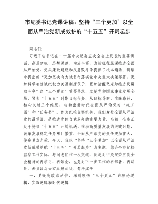 市纪委书记党课讲稿：坚持 “三个更加” 以全面从严治党新成效护航 “十五五” 开局起步.docx