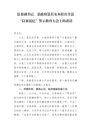 县委副书记、县政府县长安木拉在全县“以案说纪”警示教育大会上的讲话.docx